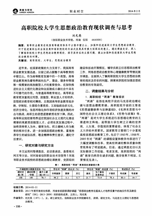 高职院校大学生思想政治教育现状调查与思考