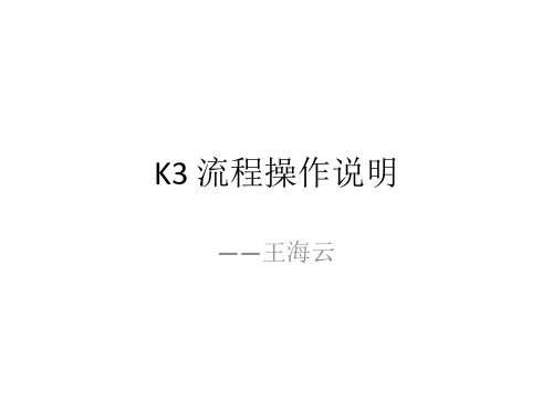 K3操作流程