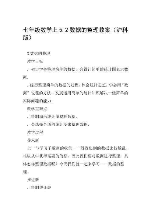 七年级数学上52数据的整理教案沪科版范文整理