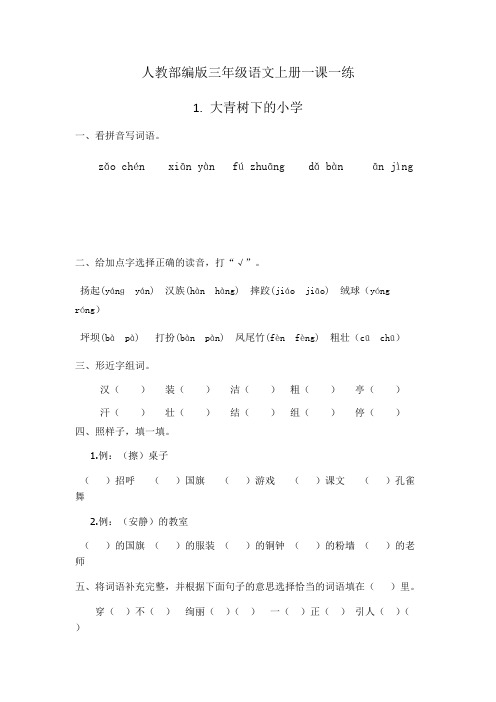 部编《大青树下的小学》三年级上册语文一课一练(带答案).pdf