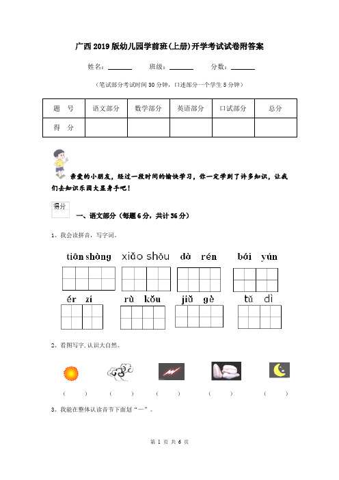 广西2019版幼儿园学前班(上册)开学考试试卷附答案