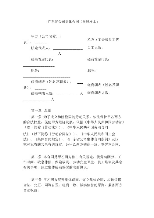 广东省企业集体合同(参考样本)