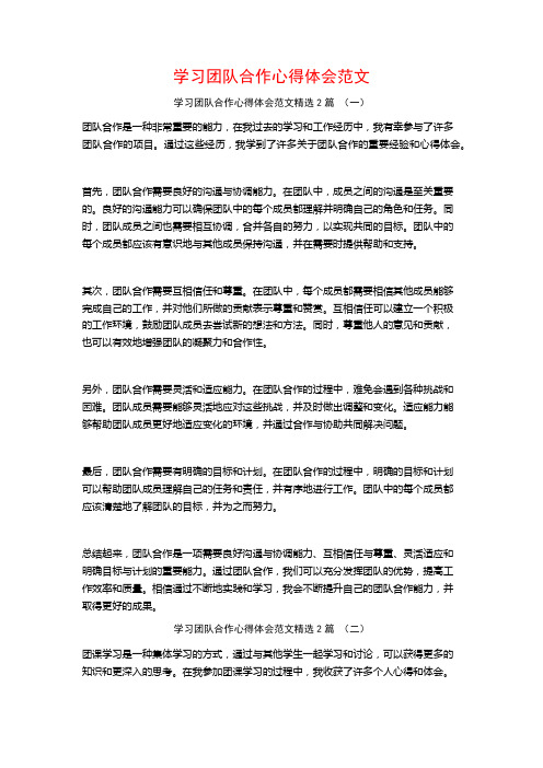 学习团队合作心得体会范文2篇