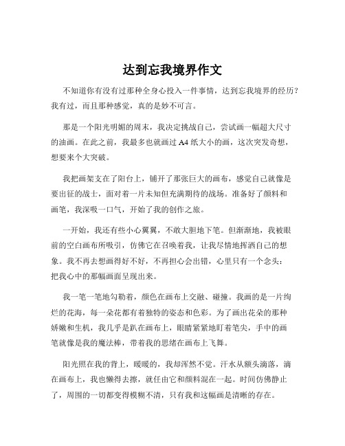 达到忘我境界作文