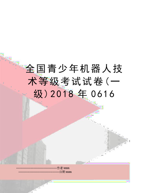 全国青少年机器人技术等级考试试卷(一级)0616