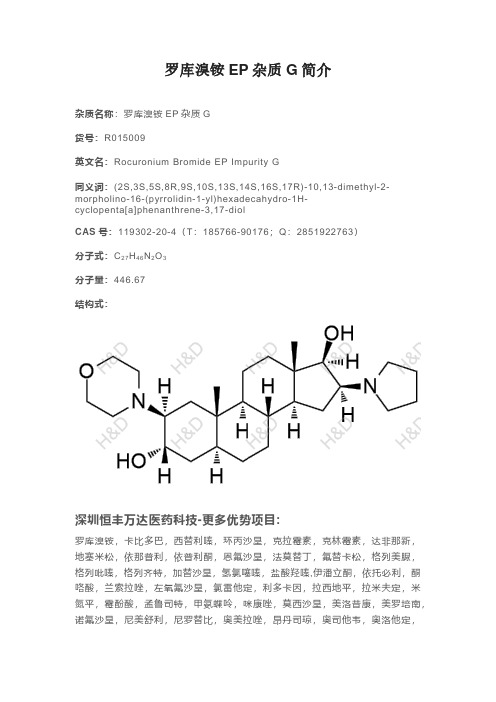 罗库溴铵EP杂质G简介文档 CAS 119302-20-4