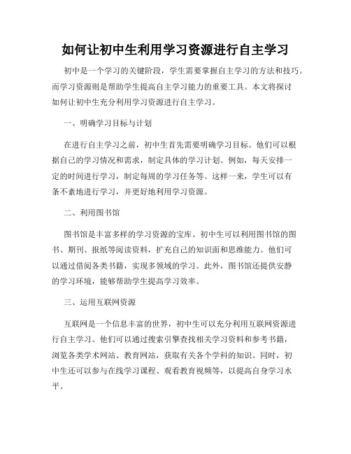 如何让初中生利用学习资源进行自主学习