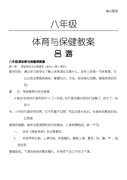 重点初中八年级体育与健康课教学说课(全)