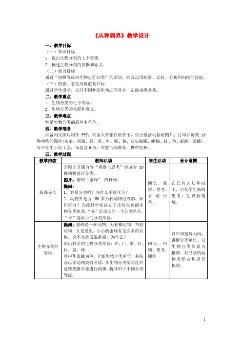 八年级生物上册 6.1.2 从种到界教学设计 (新版)新人教