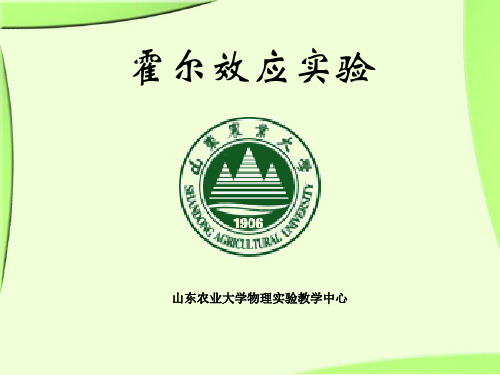 霍尔效应实验