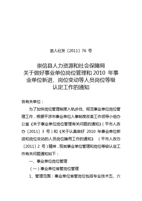 关于做好事业单位岗位管理和2010 年事业单位新进、岗位变动等人员岗位等级