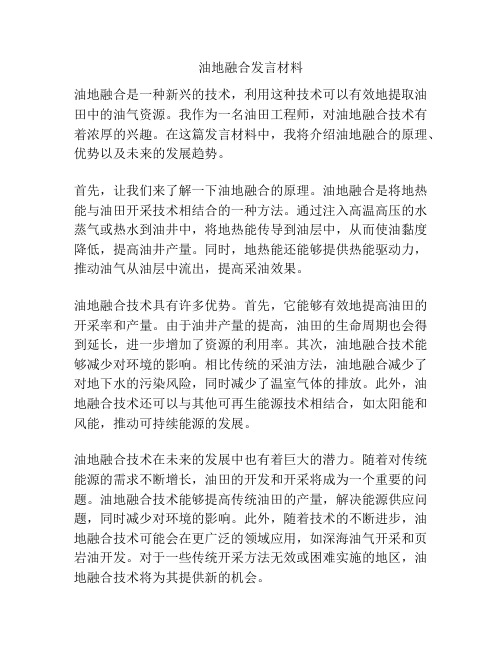 油地融合发言材料