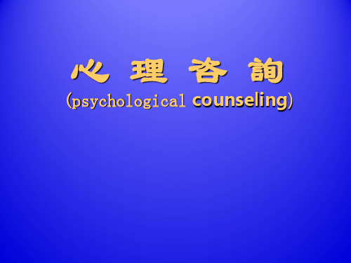 心理学-心理咨询 PPT课件