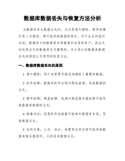 数据库数据丢失与恢复方法分析