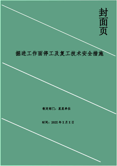 掘进工作面停工及复工技术安全措施