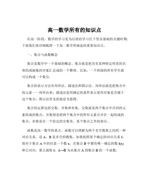 高一数学所有的知识点