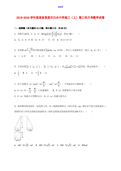 高三数学上学期第三次月考试卷(含解析)-人教版高三全册数学试题