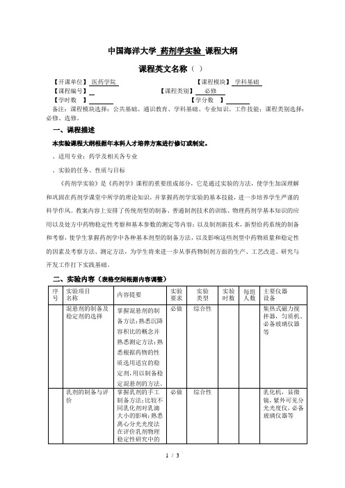 中国海洋大学药剂学实验课程大纲