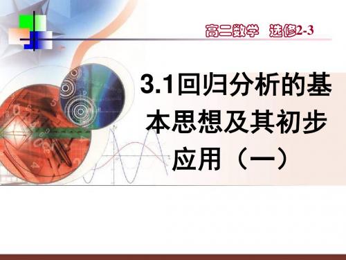 新人教B版高中数学(选修2-3)3.2《回归分析》(回归分析的基本思想及其初步应用)