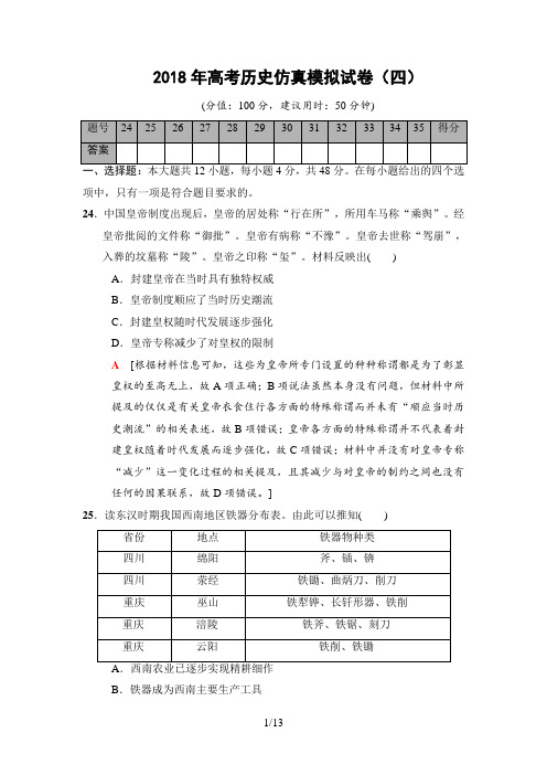 2018年高考历史仿真模拟试卷(四)