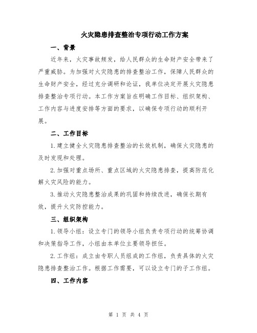 火灾隐患排查整治专项行动工作方案