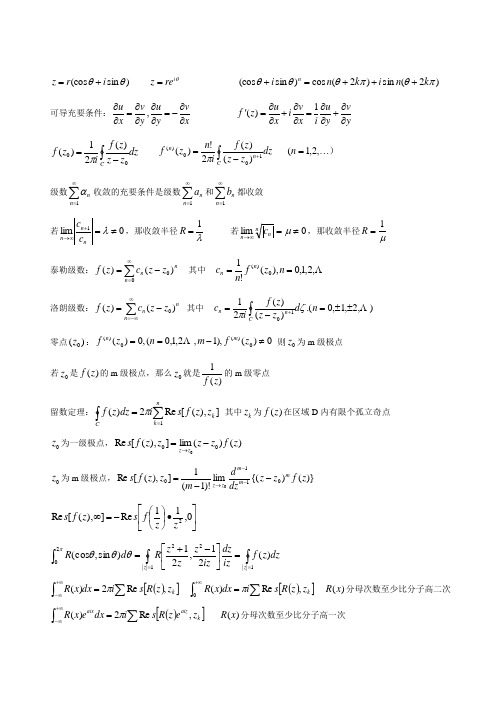 大学复变函数常用公式