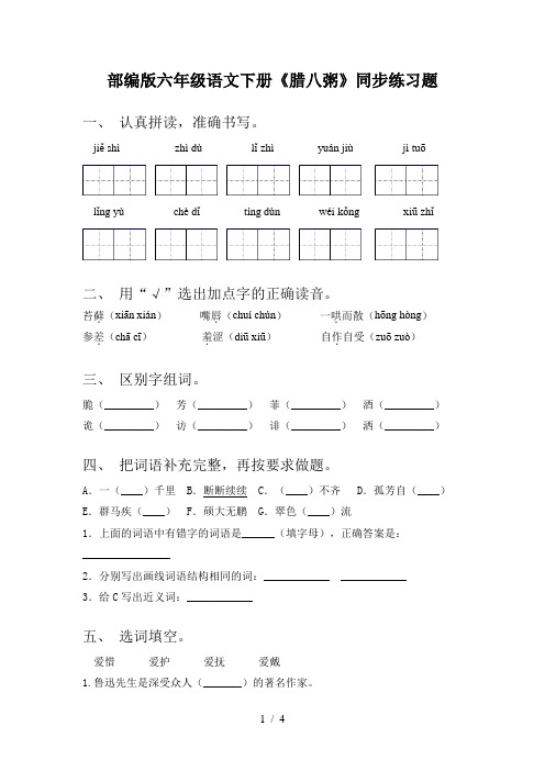 部编版六年级语文下册《腊八粥》同步练习题