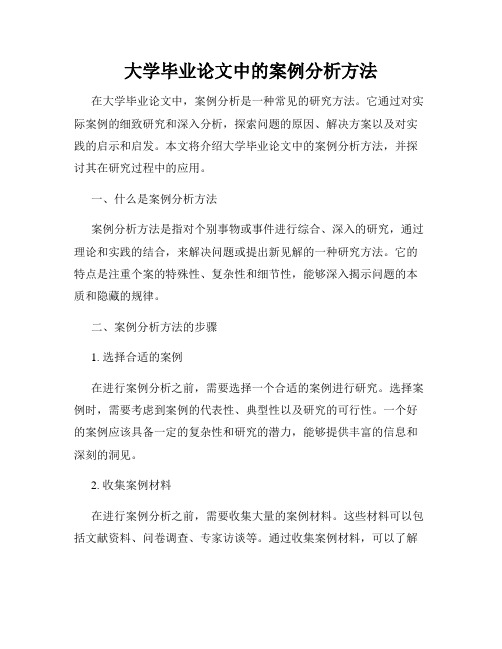 大学毕业论文中的案例分析方法