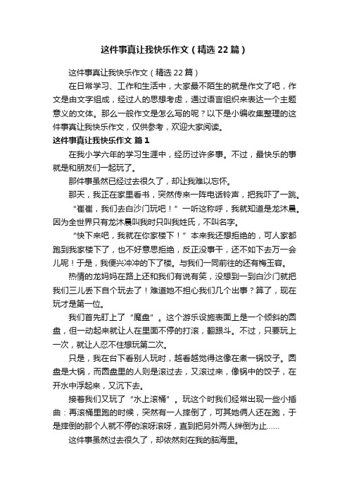 这件事真让我快乐作文（精选22篇）