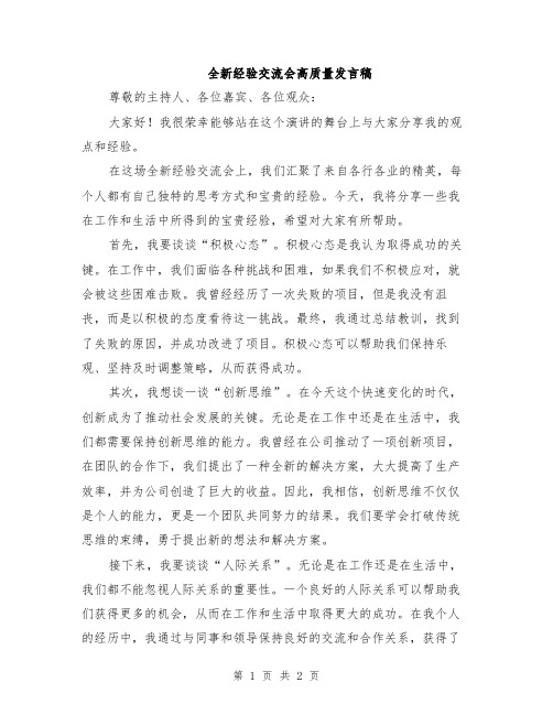 全新经验交流会高质量发言稿