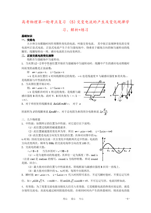 高考物理第一轮考点复习 (5)交变电流的产生及变化规律学习、解析+练习