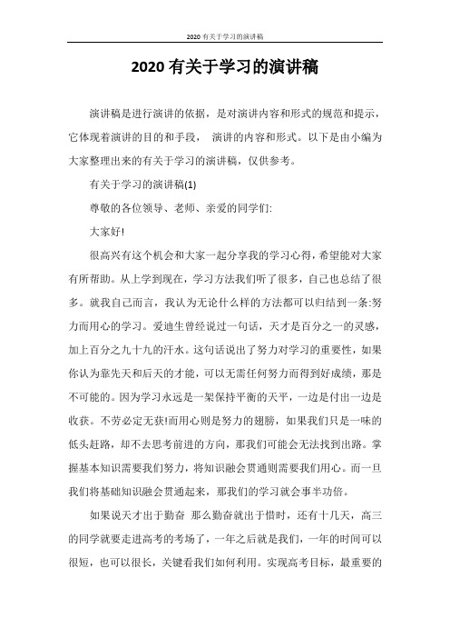演讲稿 2020有关于学习的演讲稿