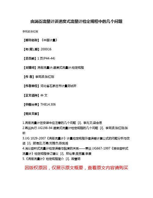 由涡街流量计谈速度式流量计检定规程中的几个问题