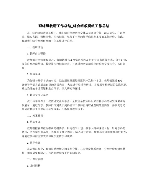 理综组教研工作总结_综合组教研组工作总结