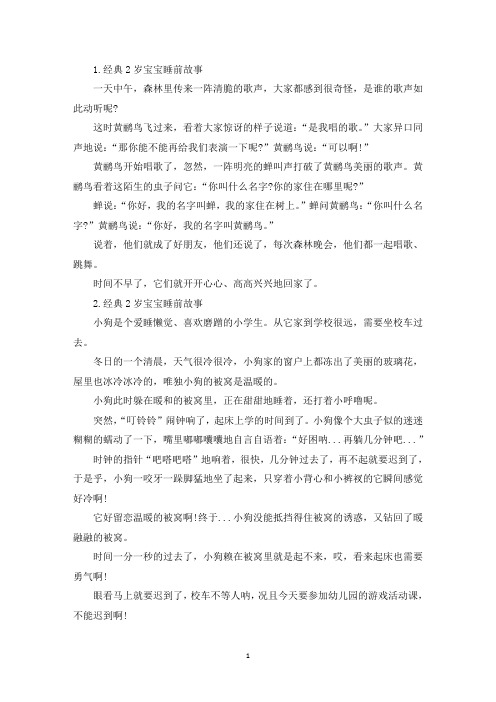 经典2岁宝宝睡前故事(十篇)(最新)