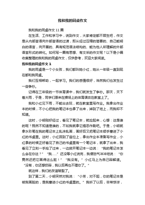 我和我的同桌作文11篇