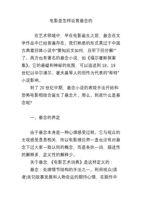 电影是怎样设置悬念的