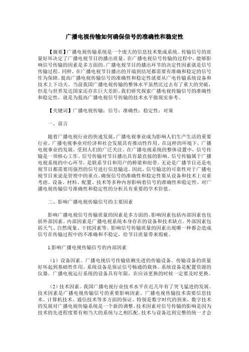 广播电视传输如何确保信号的准确性和稳定性