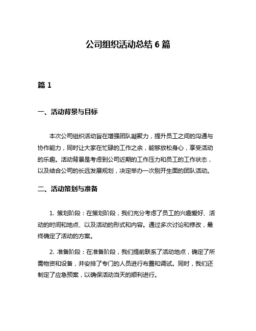 公司组织活动总结6篇