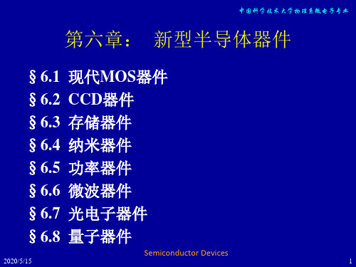 半导体器件原理-中国科学技术大学