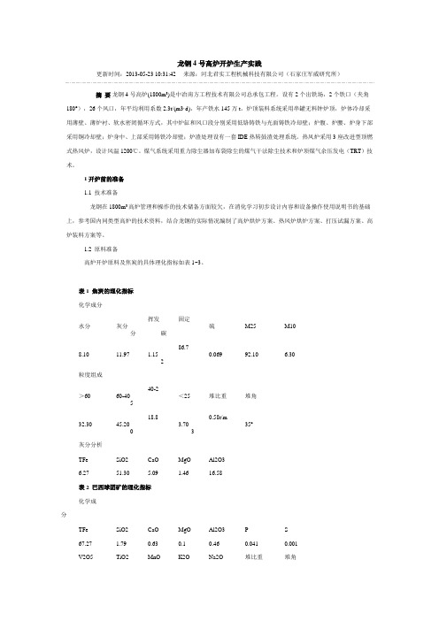 龙钢4号高炉开炉生产实践