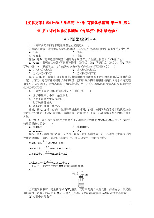 【优化方案】2014-2015学年高中化学 有机化学基础 第一章 第3节 第1课时知能优化演练(含解析)鲁科版选修5