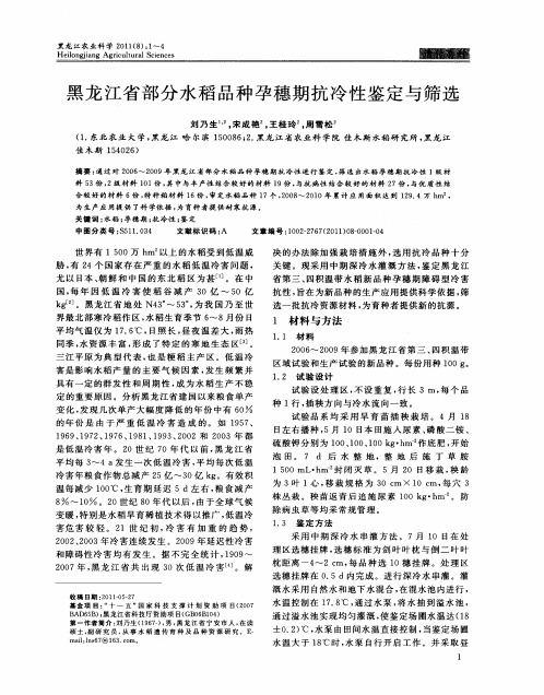 黑龙江省部分水稻品种孕穗期抗冷性鉴定与筛选