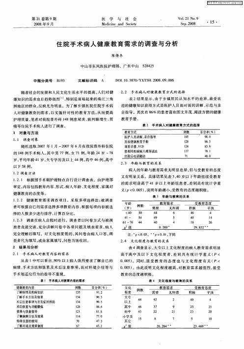 住院手术病人健康教育需求的调查与分析