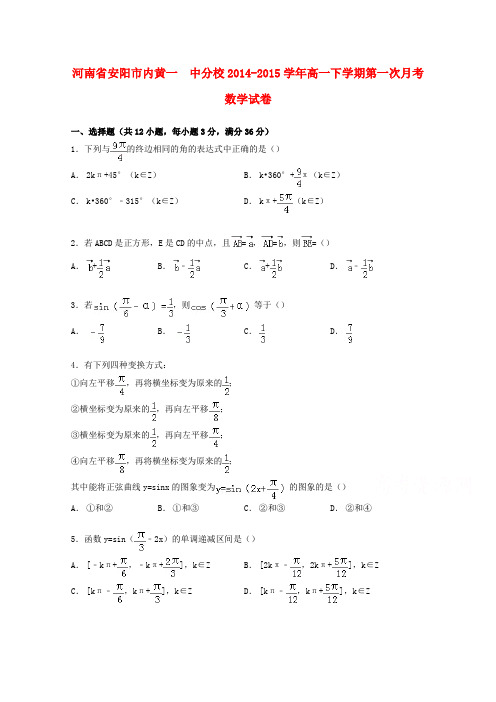 河南省安阳市内黄一中分校高一数学下学期第一次月考试卷(含解析)