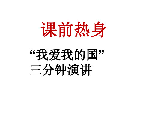 八年级语文上册：11.《短文两篇》课件(共65张PPT)