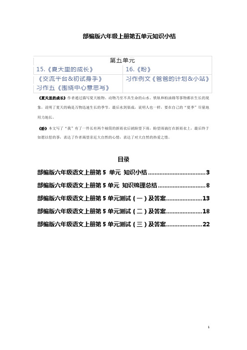 部编版语文六年级上册第5单元重点知识总结