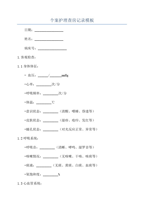 个案护理查房记录模板