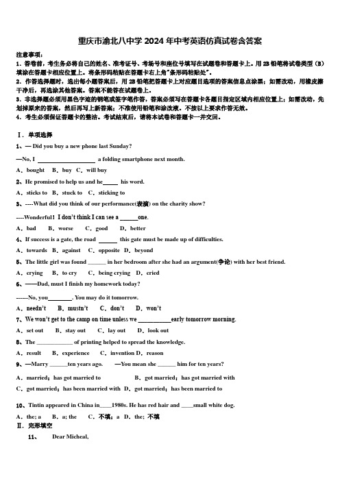 重庆市渝北八中学2024年中考英语仿真试卷含答案