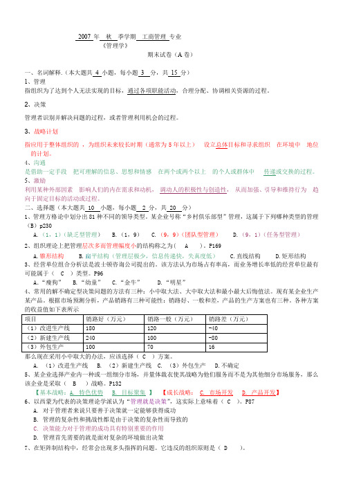 2007年秋季工商管理学期末试卷